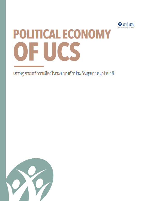เศรษฐศาสตร์การเมืองในระบบหลักประกันสุขภาพแห่งชาติ